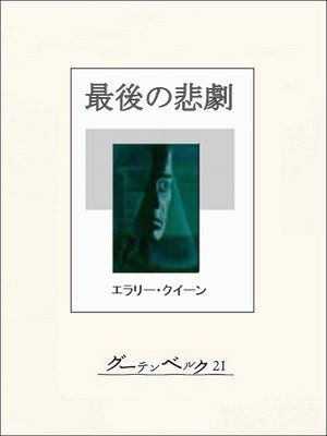 cover image of 最後の悲劇